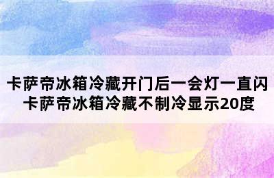 卡萨帝冰箱冷藏开门后一会灯一直闪 卡萨帝冰箱冷藏不制冷显示20度